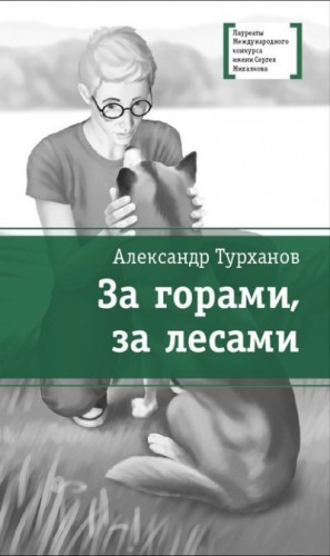 Турханов Александр - За горами, за лесами