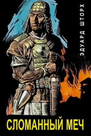 Шторх Эдуард - Сломанный меч