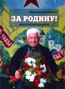 Войнович Владимир, Коллектив авторов - За Родину! Неопубликованное