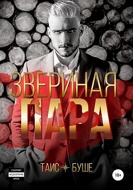 Буше Таис - Звериная пара