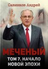 Савинков Андрей - Меченый. Том 7. Начало новой эпохи