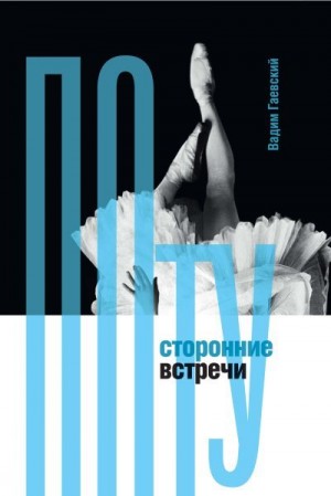 Гаевский Вадим - Потусторонние встречи