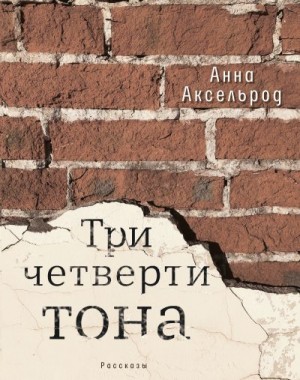 Аксельрод Анна - Три четверти тона