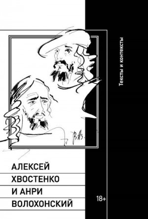 Волохонский Анри, Кукуй Илья, Хвостенко Алексей - Алексей Хвостенко и Анри Волохонский