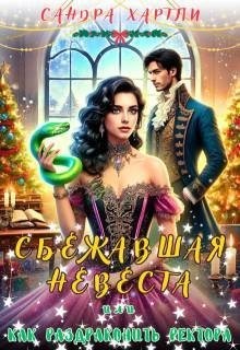 Hartly Sandra - Сбежавшая невеста, или Как раздраконить ректора