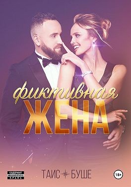 Буше Таис - Фиктивная жена