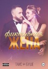 Буше Таис - Фиктивная жена
