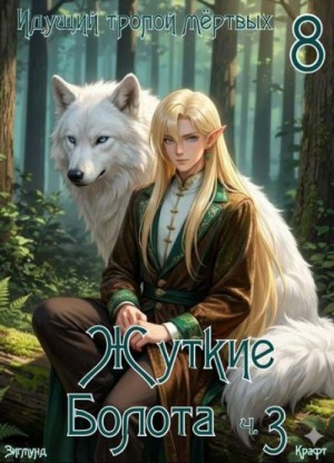 Крафт Зигмунд - Идущий тропой мертвых 8