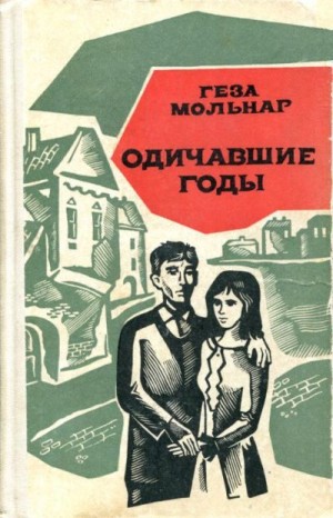 Мольнар Геза - Одичавшие годы