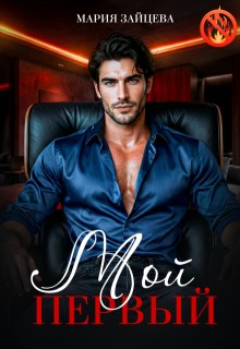 Зайцева Мария - Мой первый...