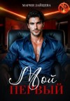 Зайцева Мария - Мой первый...