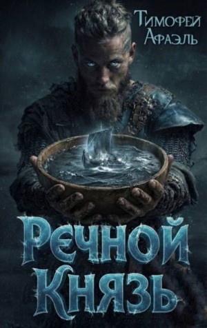 Афаэль Тимофей - Речной Князь
