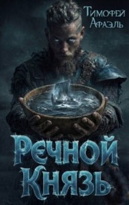 Речной Князь