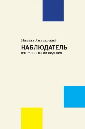 Ямпольский Михаил - Наблюдатель. Очерки истории видения