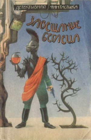 Лазарчук Андрей, Генкин Валерий, Кацура Александр, Митрохин Валерий, Бабенко Виталий - Завещание беглеца