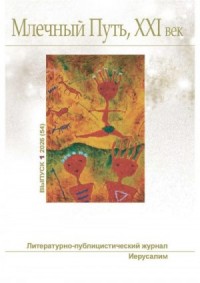 Млечный Путь, 21 век, номер 1(54), 2026