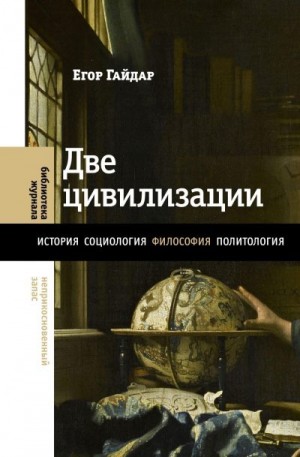 Гайдар Егор - Две цивилизации. Избранные статьи и фрагменты