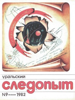 Журнал «Уральский следопыт» - Уральский следопыт, 1982-09