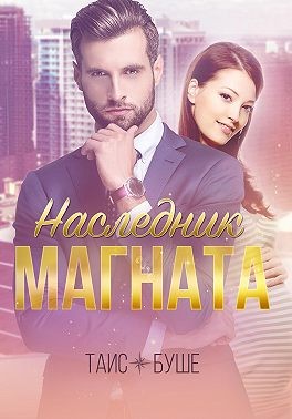 Буше Таис - Наследник магната