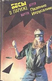 Картун Дерек - Бесы в Париже