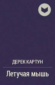 Летучая мышь