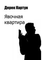 Картун Дерек - Явочная квартира