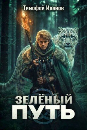 Иванов Тимофей - Зеленый путь