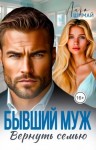 Шимай Лиза - Бывший муж. Вернуть семью