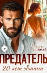 Шимай Лиза - Предатель. 20 лет обмана