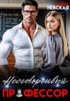 Невская Алена - Несговорчивый профессор