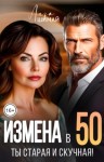 Шимай Лиза - Измена. Ты старая и скучная