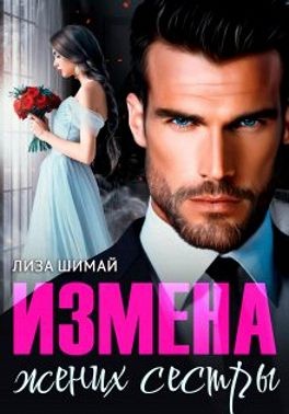 Шимай Лиза - Измена. Жених сестры