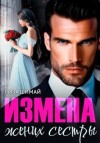 Шимай Лиза - Измена. Жених сестры