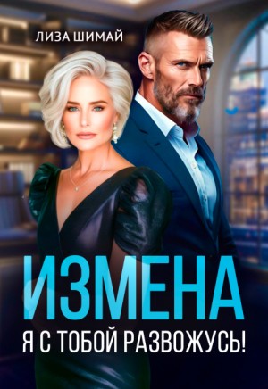 Шимай Лиза - Измена. Я с тобой развожусь!