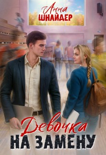 Шнайдер Анна - Девочка на замену