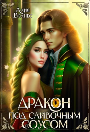Велнес Алия - Дракон под сливочным соусом