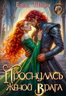 Шторм Елена - Проснулась женой врага