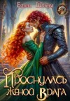 Шторм Елена - Проснулась женой врага