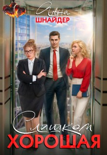 Шнайдер Анна - Слишком хорошая