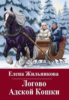 Жильникова Елена - Логово Адской Кошки
