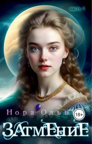 Ольвич Нора - Затмение; Год 1666 – Часть 1