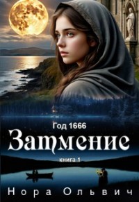 Затмение 1666. Книга 1