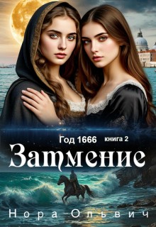Ольвич Нора - Затмение 1666. Книга 2