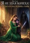 Luv Ian - Я не злая мачеха! Воспитать наследника Тьмы