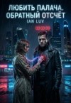 Luv Ian - Любить Палача. Обратный отсчёт