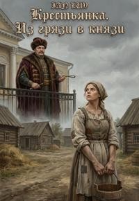 Luv Ian - Крестьянка. Из грязи в князи