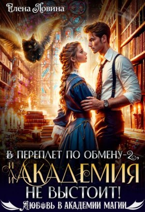 Ловина Елена - В переплет по обмену – 2, или Академия не выстоит!