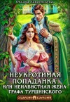 Лаврентьева Оксана - Неукротимая попаданка. Ненавистная жена графа Туршинского