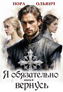 Ольвич Нора - Я обязательно вернусь. Книга 4