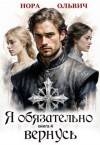 Ольвич Нора - Я обязательно вернусь. Книга 4